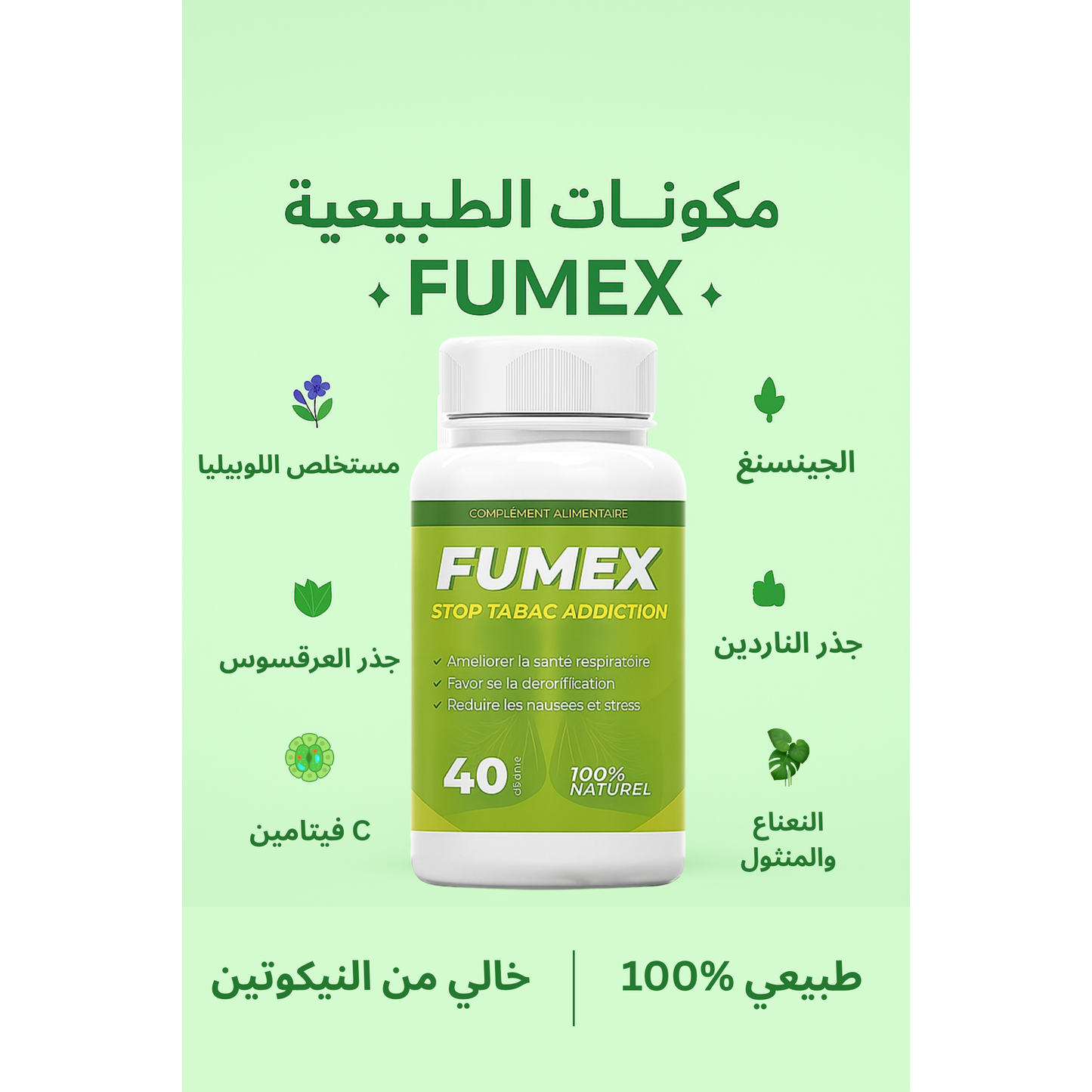 FUMEX-تخلّص من التدخين بشكل طبيعي