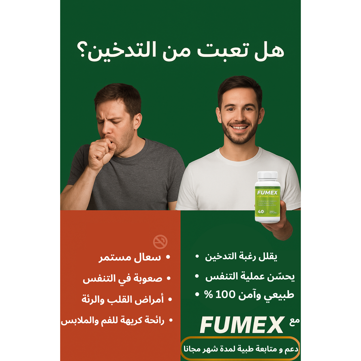 FUMEX-تخلّص من التدخين بشكل طبيعي